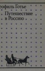 Книга Путешествие в Россию